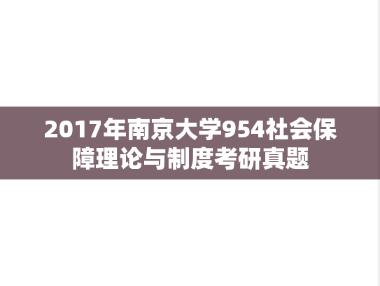 2017年南京大学954社会保障理论与制度考研真题