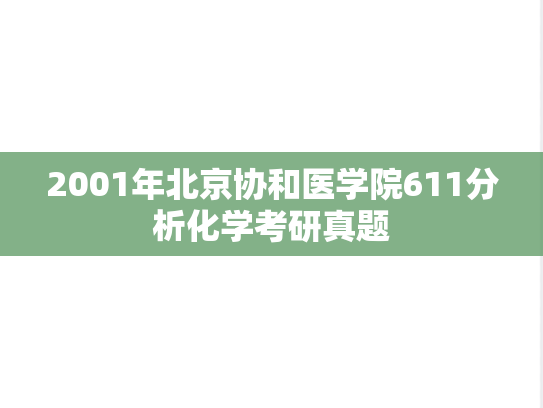 2001年北京协和医学院611分析化学考研真题