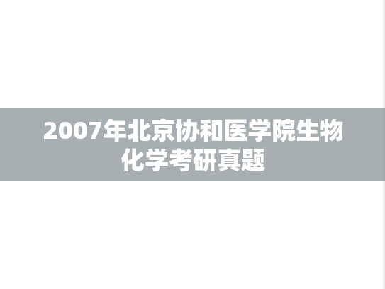 2007年北京协和医学院生物化学考研真题