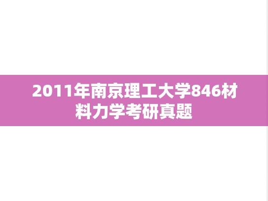 2011年南京理工大学846材料力学考研真题