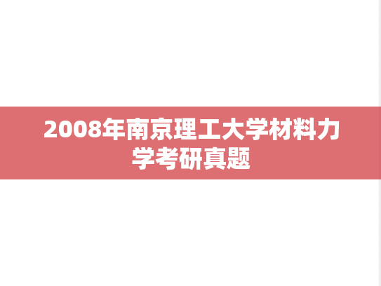 2008年南京理工大学材料力学考研真题