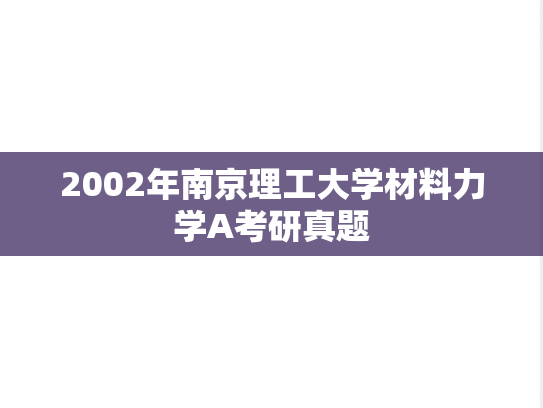 2002年南京理工大学材料力学A考研真题