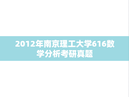 2012年南京理工大学616数学分析考研真题
