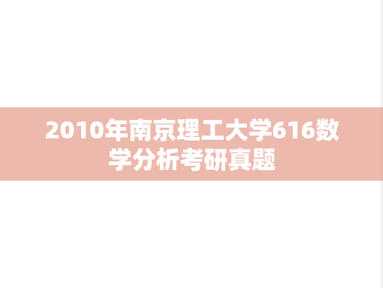 2010年南京理工大学616数学分析考研真题