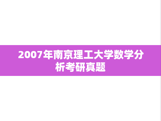 2007年南京理工大学数学分析考研真题