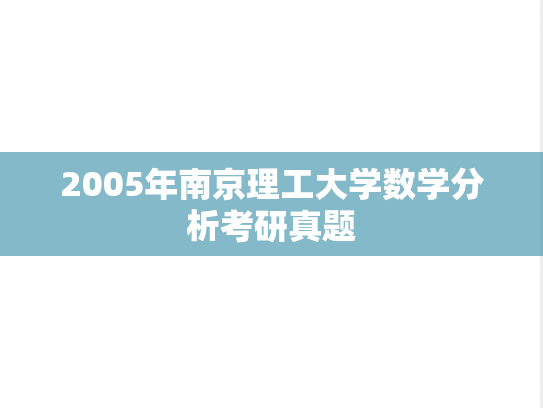 2005年南京理工大学数学分析考研真题