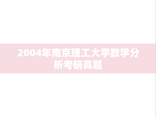 2004年南京理工大学数学分析考研真题