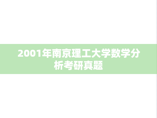 2001年南京理工大学数学分析考研真题