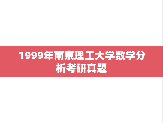 1999年南京理工大学数学分析考研真题