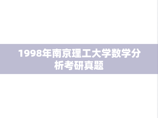 1998年南京理工大学数学分析考研真题