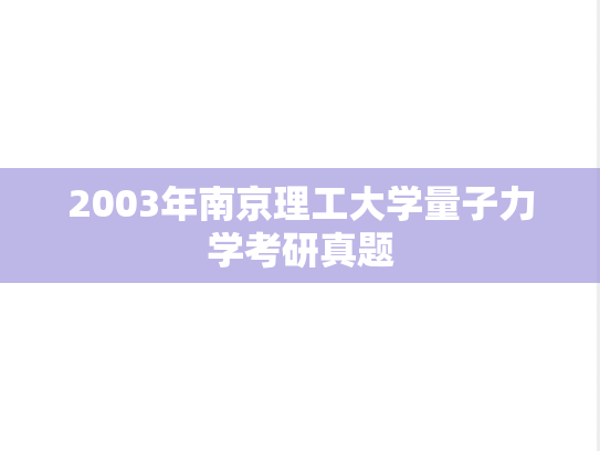 2003年南京理工大学量子力学考研真题