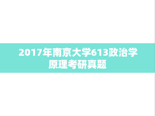2017年南京大学613政治学原理考研真题