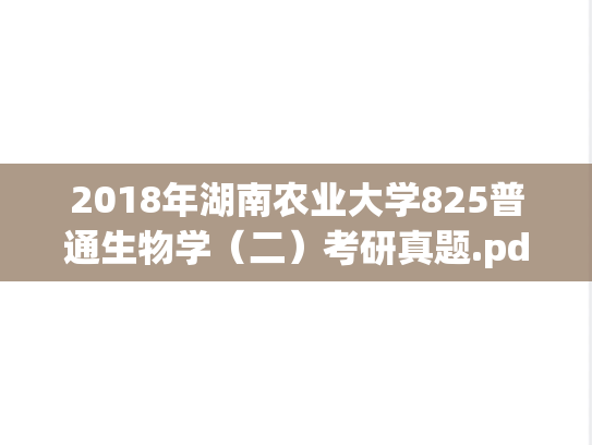 2018年湖南农业大学825普通生物学（二）考研真题.pdf