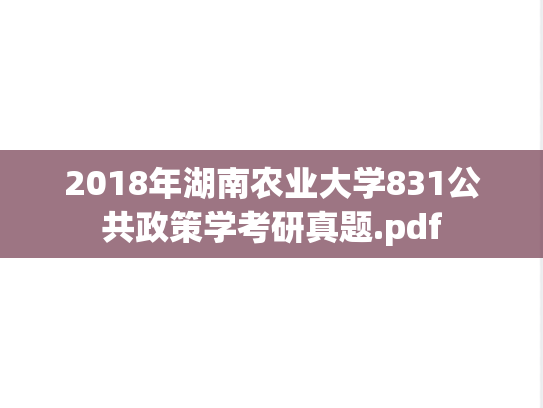 2018年湖南农业大学831公共政策学考研真题.pdf