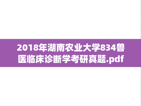 2018年湖南农业大学834兽医临床诊断学考研真题.pdf