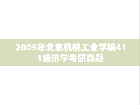 2005年北京机械工业学院411经济学考研真题