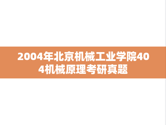 2004年北京机械工业学院404机械原理考研真题