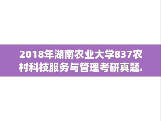 2018年湖南农业大学837农村科技服务与管理考研真题.pdf