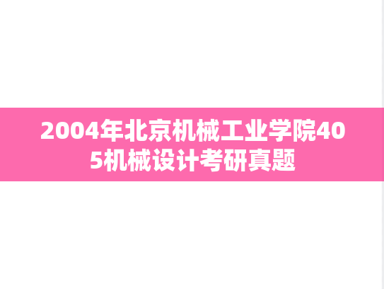 2004年北京机械工业学院405机械设计考研真题