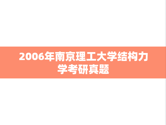 2006年南京理工大学结构力学考研真题