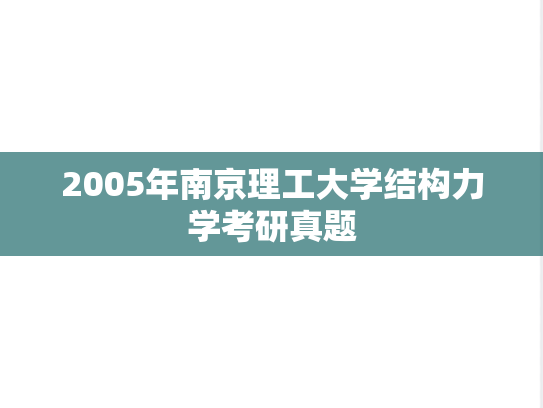 2005年南京理工大学结构力学考研真题