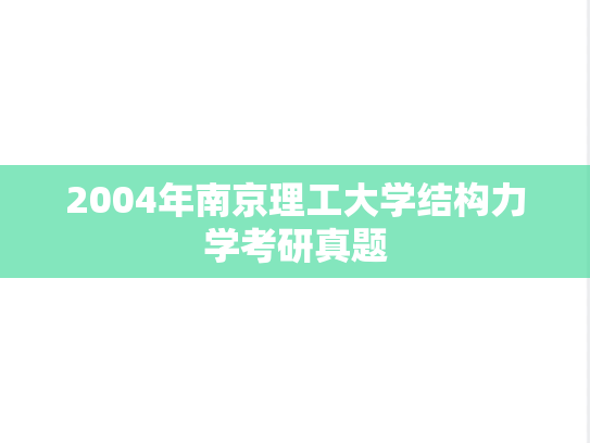 2004年南京理工大学结构力学考研真题