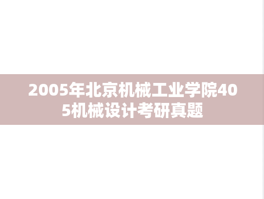 2005年北京机械工业学院405机械设计考研真题