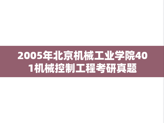 2005年北京机械工业学院401机械控制工程考研真题