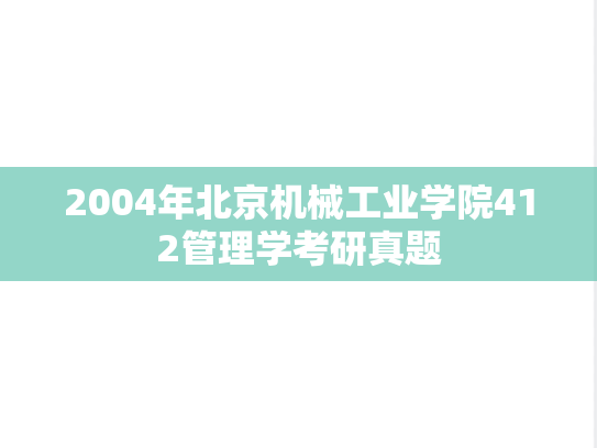 2004年北京机械工业学院412管理学考研真题