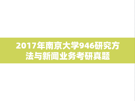 2017年南京大学946研究方法与新闻业务考研真题