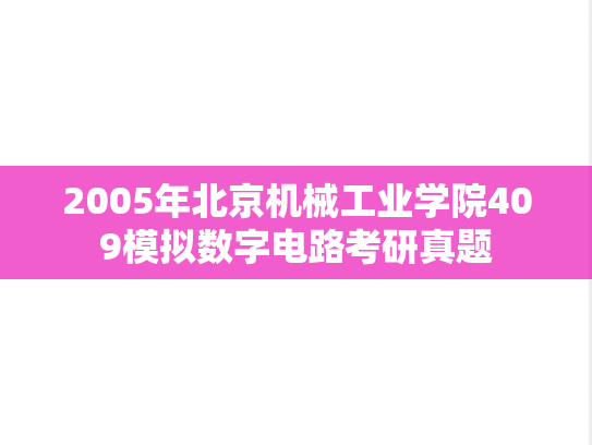 2005年北京机械工业学院409模拟数字电路考研真题