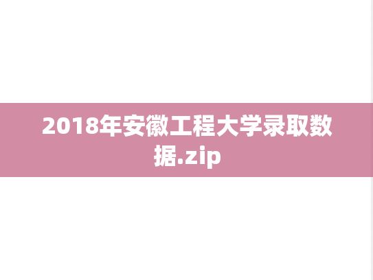 2018年安徽工程大学录取数据.zip