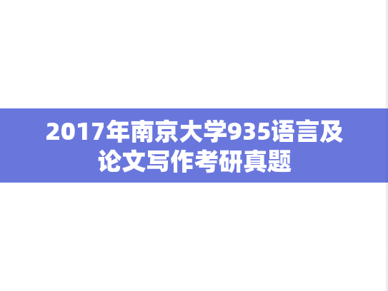 2017年南京大学935语言及论文写作考研真题