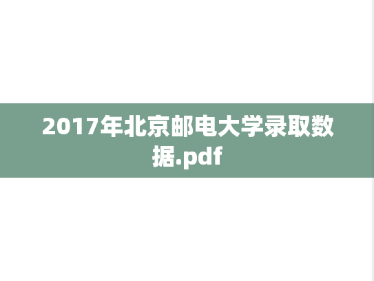 2017年北京邮电大学录取数据.pdf