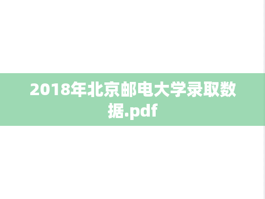 2018年北京邮电大学录取数据.pdf