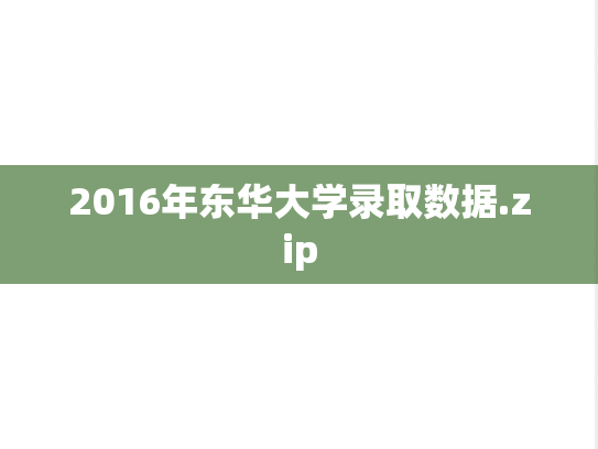 2016年东华大学录取数据.zip