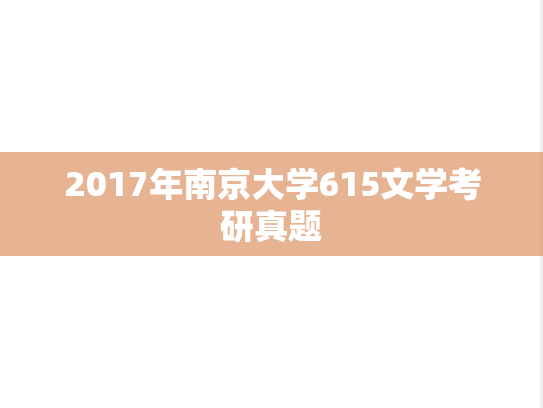 2017年南京大学615文学考研真题