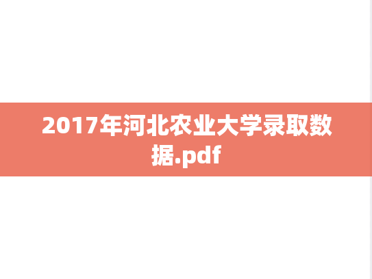 2017年河北农业大学录取数据.pdf