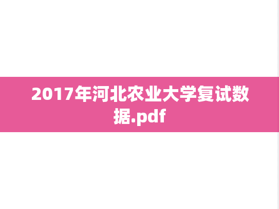 2017年河北农业大学复试数据.pdf,2017年河北农业大学复试数据.pdf,河北农业大学,第1张