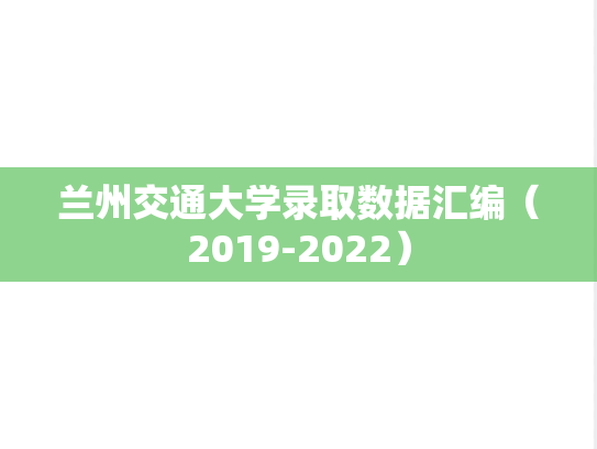 兰州交通大学录取数据汇编（2019-2022）