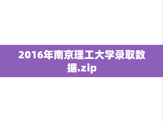 2016年南京理工大学录取数据.zip