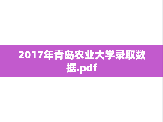 2017年青岛农业大学录取数据.pdf