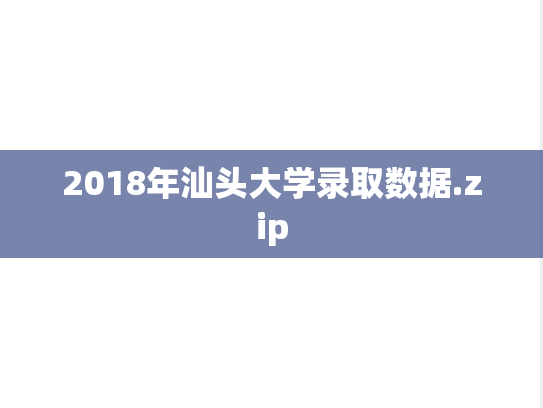 2018年汕头大学录取数据.zip