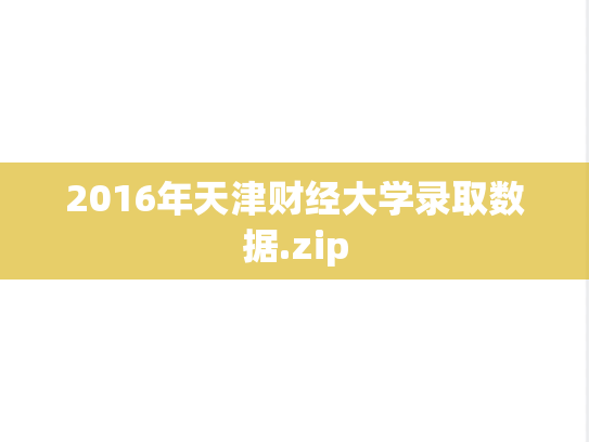 2016年天津财经大学录取数据.zip