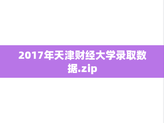 2017年天津财经大学录取数据.zip