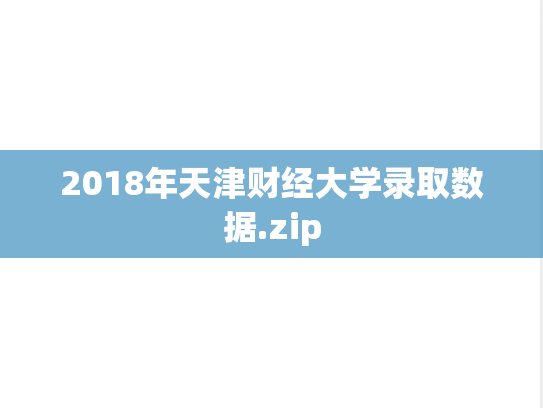 2018年天津财经大学录取数据.zip
