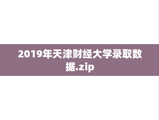 2019年天津财经大学录取数据.zip