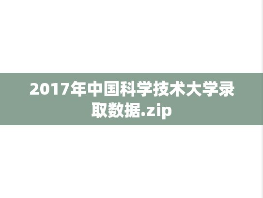 2017年中国科学技术大学录取数据.zip
