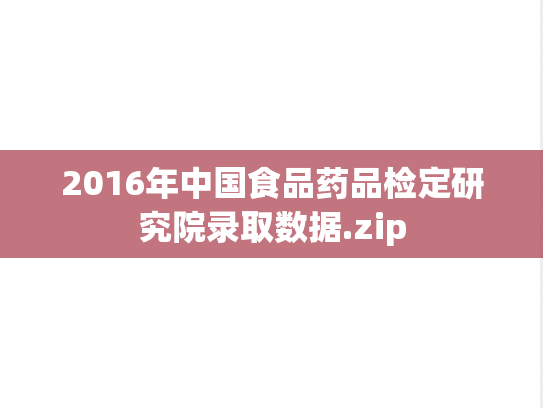 2016年中国食品药品检定研究院录取数据.zip