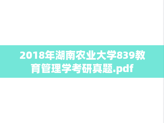 2018年湖南农业大学839教育管理学考研真题.pdf